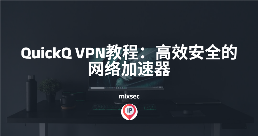 QuickQ官网mac深度优化安全VPN